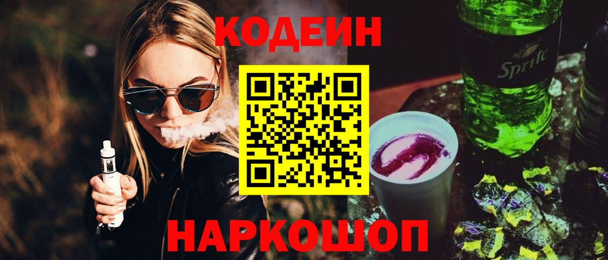 Кодеин Purple Drank  Вход с VPN  Лангепас 